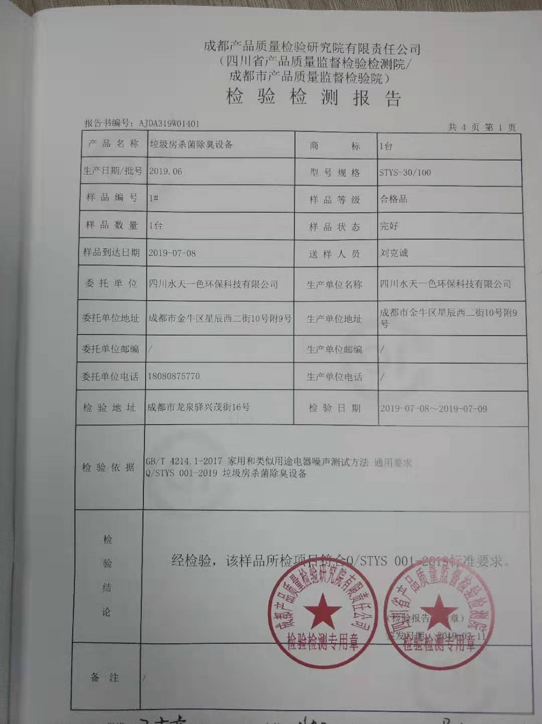 垃圾房殺菌除臭設(shè)備檢驗(yàn)檢測(cè)報(bào)告
